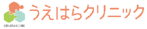 うえはらクリニック